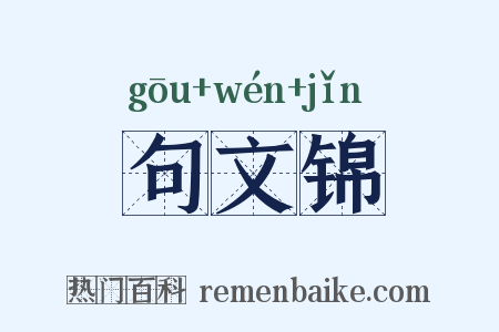 句文锦是什么意思的图片